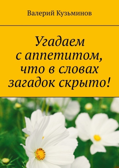 Угадаем с аппетитом, что в словах загадок скрыто! — Валерий Кузьминов