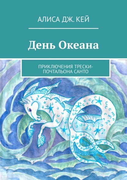 День Океана. Приключения трески-почтальона Санто — Алиса Дж. Кей