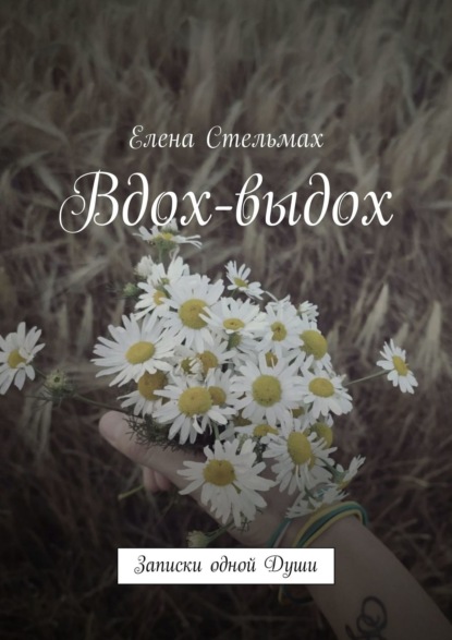 Вдох-выдох. Записки одной Души - Елена Стельмах