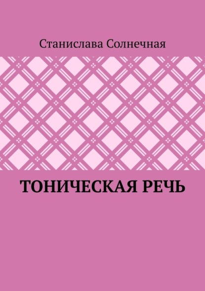 Тоническая речь - Станислава Солнечная