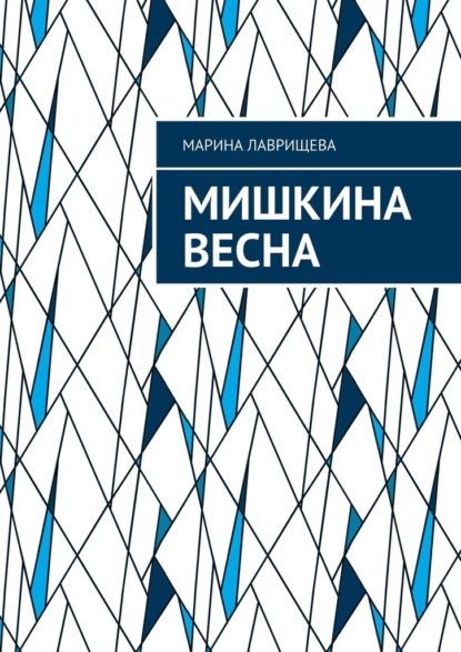 Мишкина весна — Марина Лаврищева