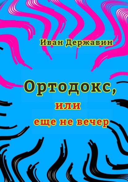 Ортодокс, или еще не вечер — Иван Васильевич Державин