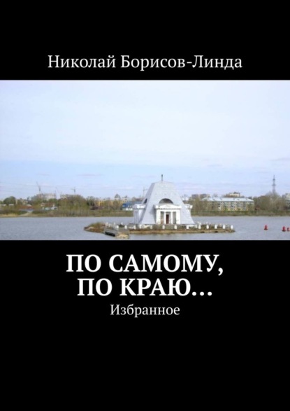 По самому, по краю… Избранное — Николай Борисов-Линда