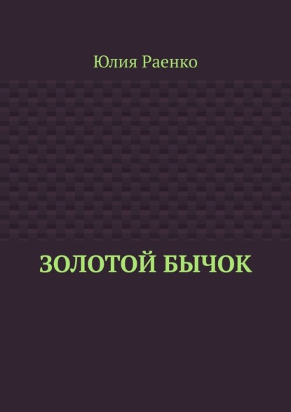 Золотой бычок — Юлия Раенко