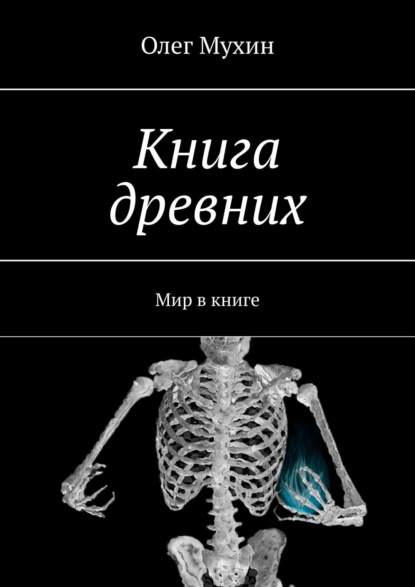 Книга древних. Мир в книге - Олег Мухин