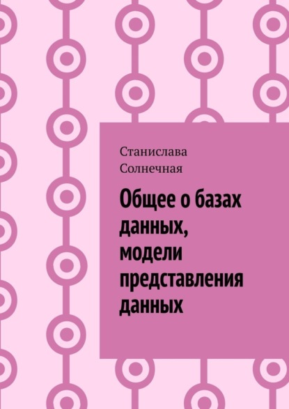 Общее о базах данных, модели представления данных — Станислава Солнечная