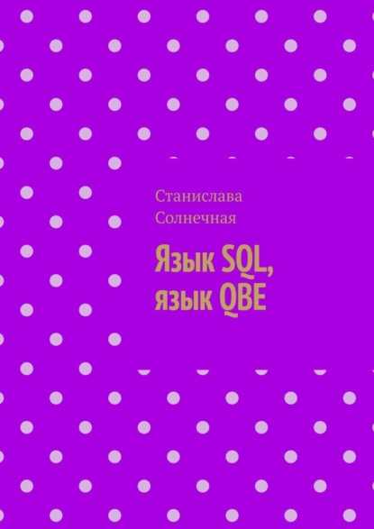 Язык SQL, язык QBE — Станислава Солнечная