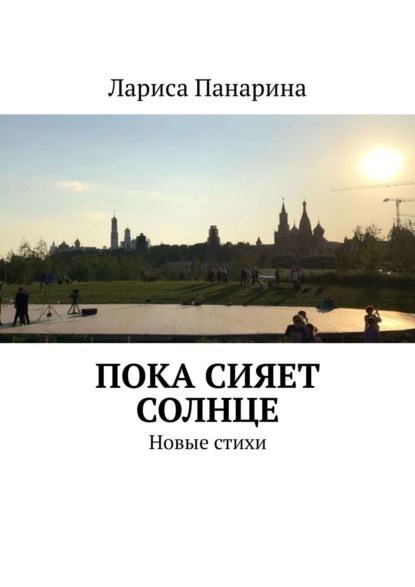 Пока сияет солнце. Новые стихи — Лариса Панарина