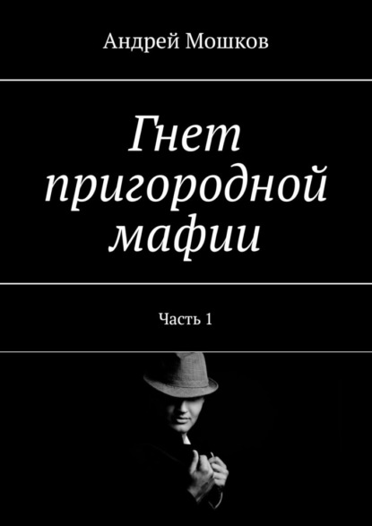 Гнет пригородной мафии. Часть 1 — Андрей Мошков