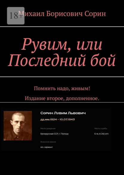 Рувим, или Последний бой. Помнить надо, живым! Издание второе, дополненное. — Михаил Борисович Сорин