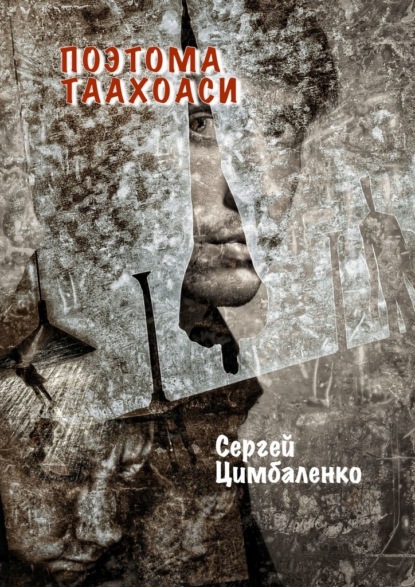 Поэтома Таахоаси - Сергей Цимбаленко