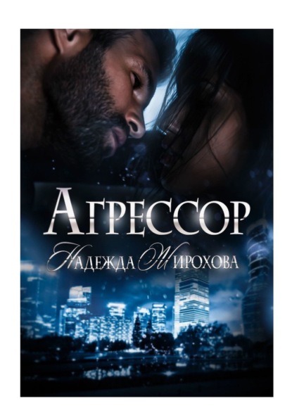 Агрессор — Надежда Жирохова