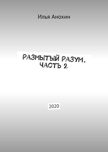 Размытый Разум. Часть 2. 2020 - Илья Анохин