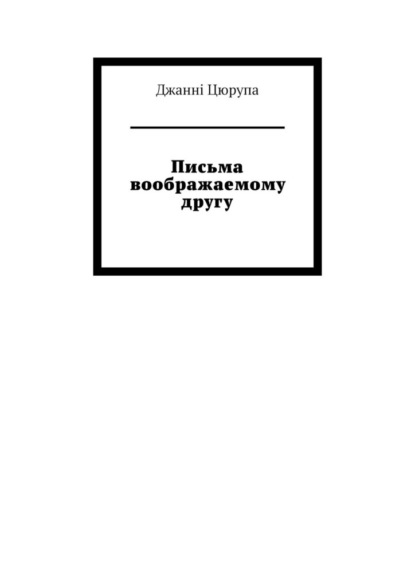 Письма воображаемому другу - Джанні Цюрупа