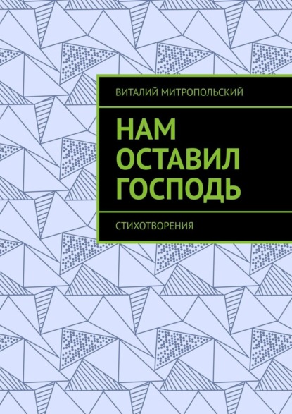 Нам оставил Господь. Стихотворения - Виталий Митропольский