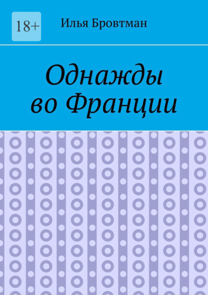 Однажды во Франции — Илья Бровтман