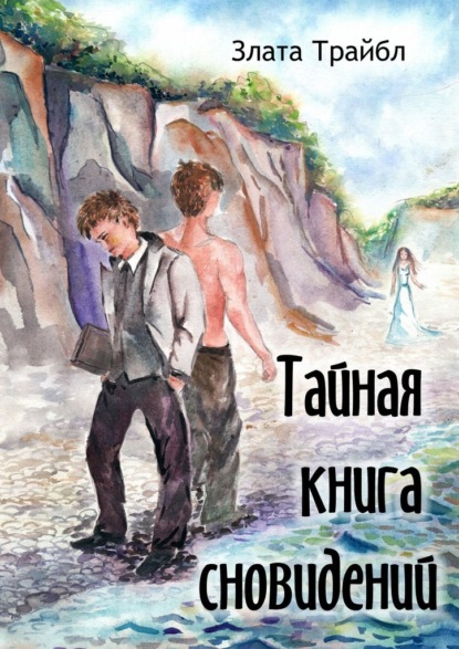 Тайная книга сновидений. Магия фэнтези — Злата Трайбл