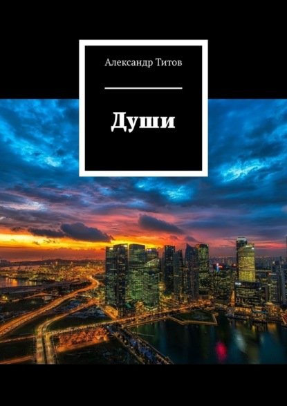 Души - Александр Титов