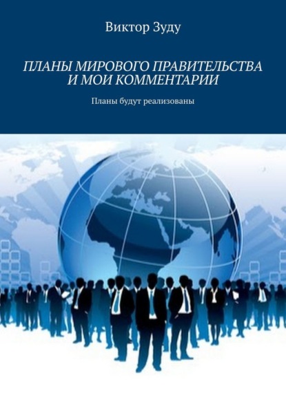 Планы мирового правительства и мои комментарии — Виктор Зуду