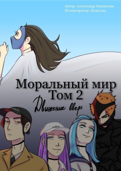 Моральный мир. Том 2. Движение вверх - Александр Замшелин