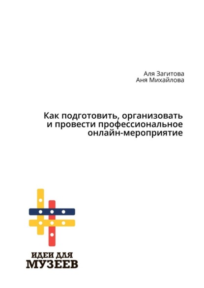 Как подготовить, организовать и провести профессиональное онлайн-мероприятие — Аля Загитова