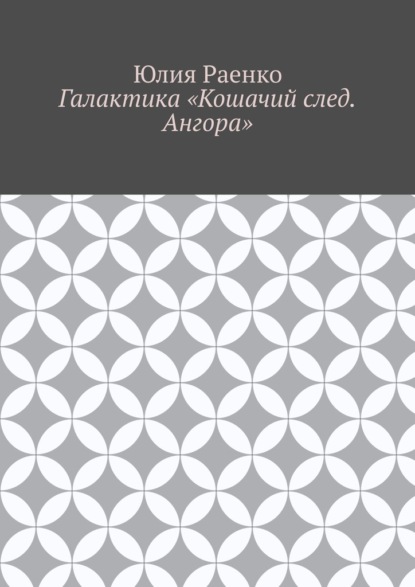 Галактика «Кошачий след. Ангора» - Юлия Раенко