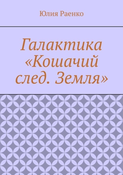 Галактика «Кошачий след. Земля» — Юлия Раенко