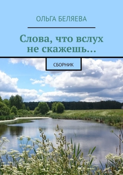 Слова, что вслух не скажешь… Сборник — Ольга Беляева