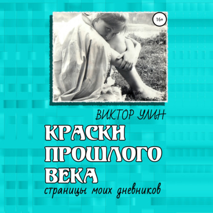 Краски прошлого века — Виктор Улин