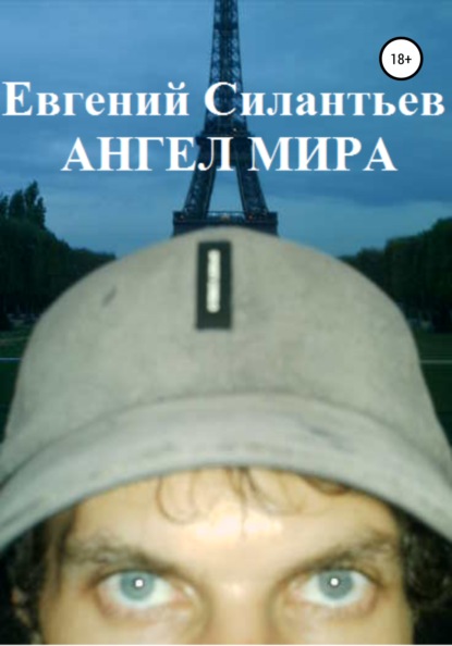 Ангел мира — Евгений Силантьев