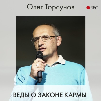 Веды о законе кармы — Олег Торсунов