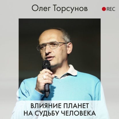 Влияние планет на судьбу человека - Олег Торсунов