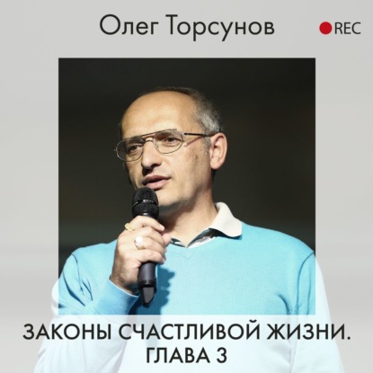 Законы счастливой жизни. Глава 3 — Олег Торсунов