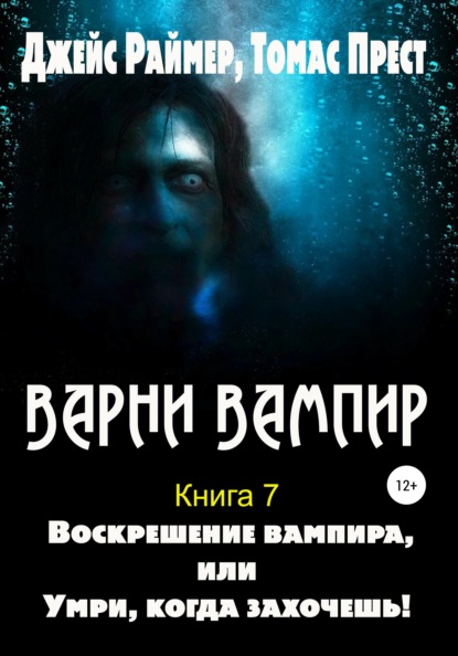 Воскрешение вампира — Дж. Раймер, Томас Прест