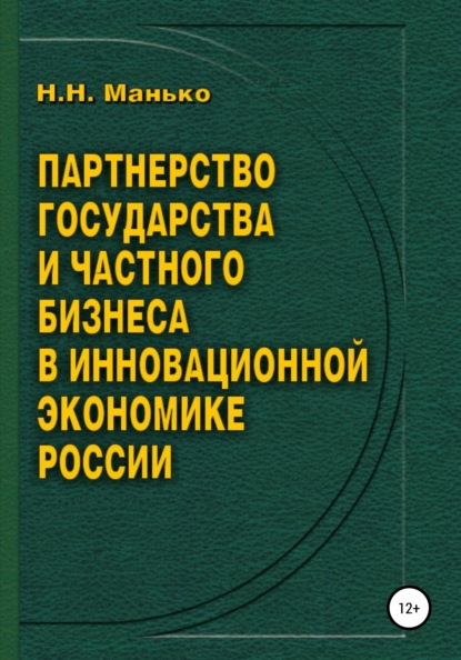 Партнерство государства и частного бизнеса в инновационной экономике России - Николай Николаевич Манько