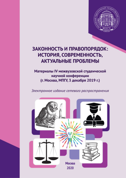 Законность и правопорядок: история, современность, актуальные проблемы. Материалы IV межвузовской студенческой научной конференции, г. Москва, МПГУ, 3 декабря 2019 г. - Сборник