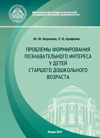 Проблемы формирования познавательного интереса у детей старшего дошкольного возраста — Т. И. Ерофеева