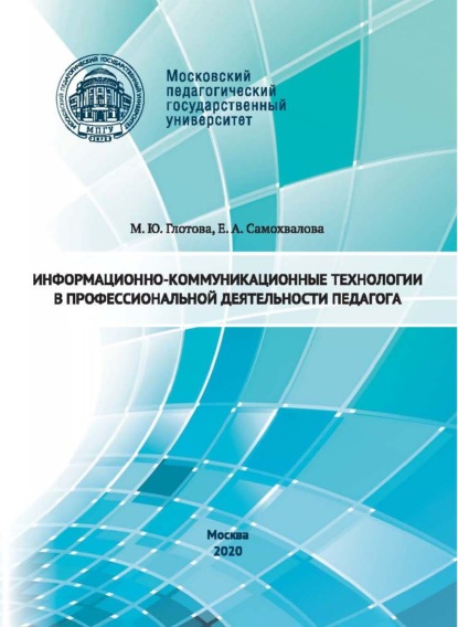 Информационно-коммуникационные технологии в профессиональной деятельности педагога - М. Ю. Глотова