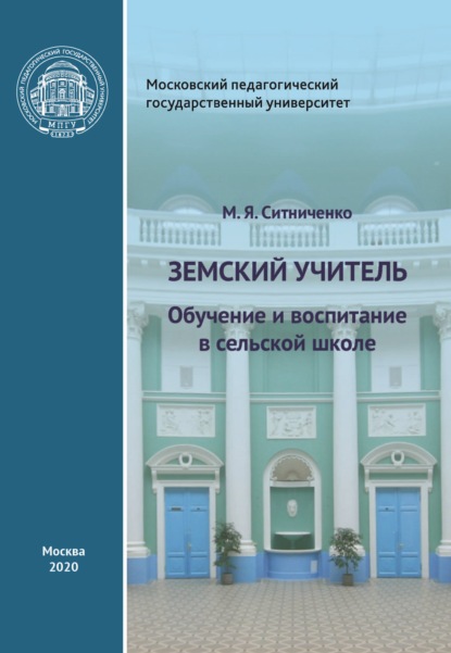 Земский учитель. Обучение и воспитание в сельской школе - М. Я. Ситниченко