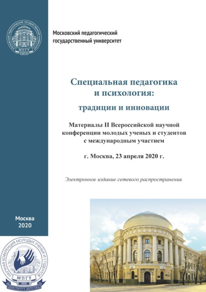 Специальная педагогика и психология. Традиции и инновации. Материалы II Всероссийской научной конференции молодых ученых и студентов с международным участием, г. Москва, 23 апреля 2020 г. - Сборник