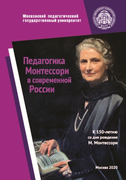 Педагогика Монтессори в современной России. К 150-летию со дня рождения Марии Монтессори - Сборник