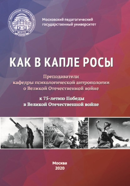 Как в капле росы. Преподаватели кафедры психологической антропологии о Великой Отечественной войне. К 75-летию Победы в Великой Отечественной войне. Сборник эссе, воспоминаний и архивных материалов - Сборник