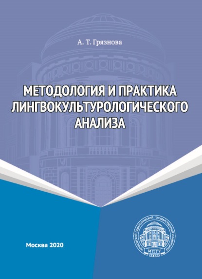 Методология и практика лингвокультурологического анализа - А. Т. Грязнова