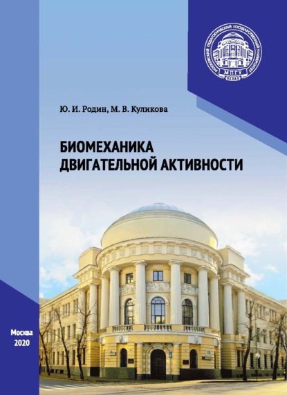 Биомеханика двигательной активности - М. В. Куликова