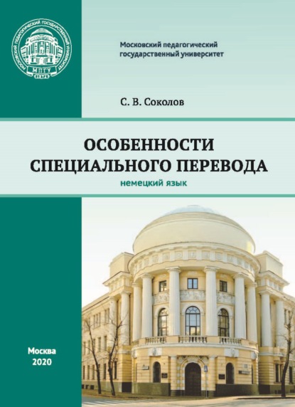 Особенности специального перевода. Немецкий язык - С. В. Соколов