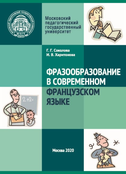 Фразообразование в современном французском языке - И. В. Харитонова