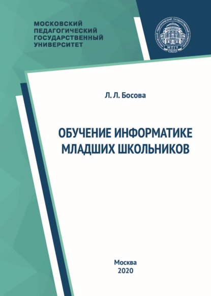 Обучение информатике младших школьников - Л. Л. Босова