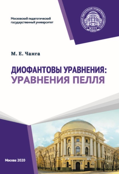 Диофантовы уравнения: уравнения Пелля - М. Е. Чанга