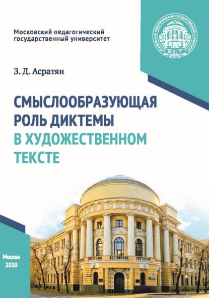 Смыслообразующая роль диктемы в художественном тексте - З. Д. Асратян