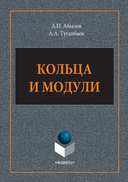 Кольца и модули - А. А. Туганбаев